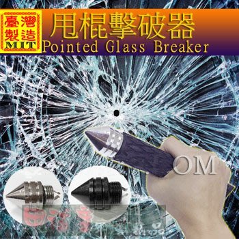 《甲補庫》台灣精品鋼製車窗擊破器/結合警棍擊破器/破窗尾蓋(不含警棍)