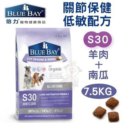 【免運】倍力BLUEBAY《關節保健低敏配方-S30羊肉+南瓜》7.5KG 犬飼料