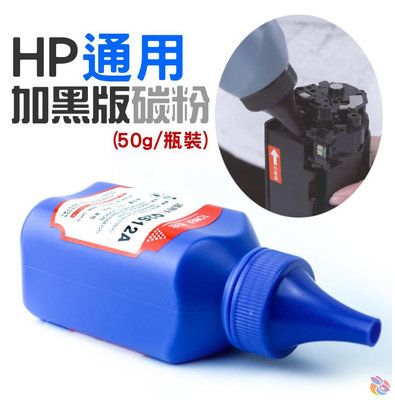 *台灣現貨*HP 通用 加黑版碳粉（50g）適用M203d/M203dn/M203dw/M227fdn 等多款機種