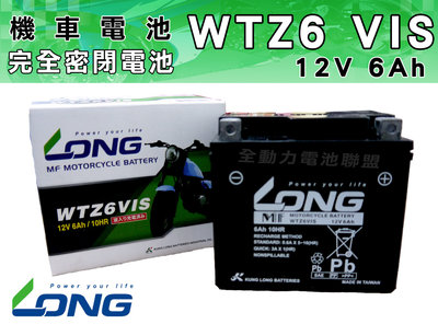 全動力-LONG 廣隆 WTZ6VIS ( 12V 6Ah ) 機車 完全密閉式電池 YAMAHA Cuxi專用