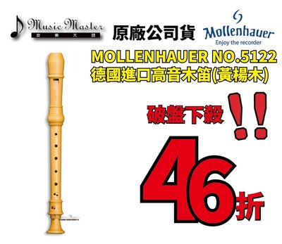 【音樂大師】德國製造進口 MOLLENHAUER 5122 黃楊木 高音木笛 另有 MOECK KUNG YAMAHA