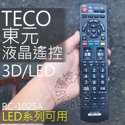 TECO 3D 東元液晶電視遙控器 【3D/USB多媒體】免設定裝電池直接用 液晶電視 遙控器 RC-1205 88J