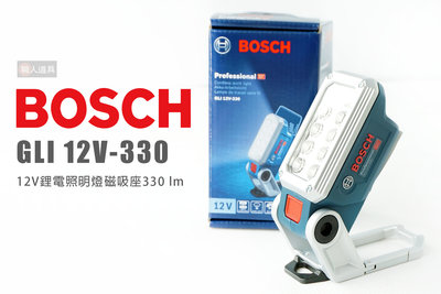 BOSCH 博世 GLI12V-330 12V鋰電照明燈磁吸座 330LM 單機 照明燈 工作燈 探照燈 手電筒