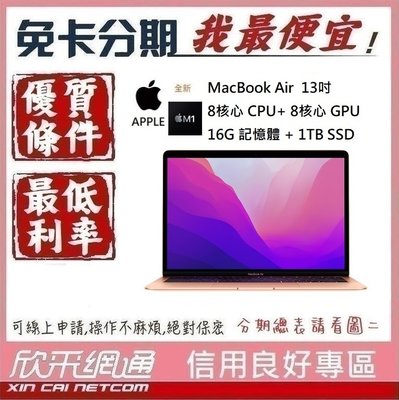 APPLE MacBook Air M1 8核心CPU + 8核心GPU 16G/1TB SSD 無卡分期 免卡分期