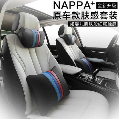 適用於 汽車頭枕 NAPPA膚感皮 汽車腰靠 頸枕 腰靠墊 護頸枕 枕頭 靠枕-飛馬汽車