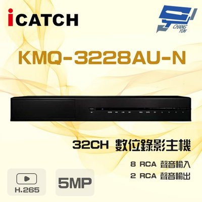 昌運監視器 ICATCH可取 KMQ-3228AU-N 5MP 32路 DVR 數位錄影主機 8RCA聲音輸入