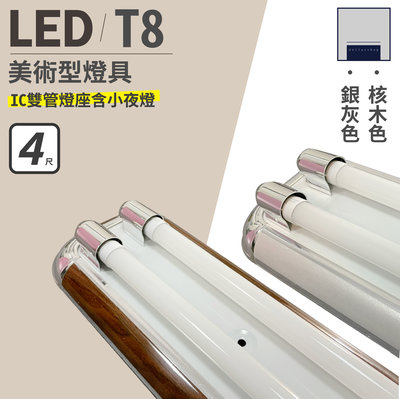 LED 4呎 美術型核桃木 銀灰燈座 雙管 附IC 可搭配舞光T8燈管 三段式分段開關可切換 大樂3C
