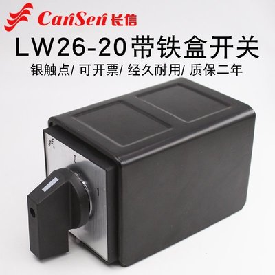 LW26-20 C04/2帶鐵盒萬能轉換開關380V電源切斷通斷負荷4P主控20A