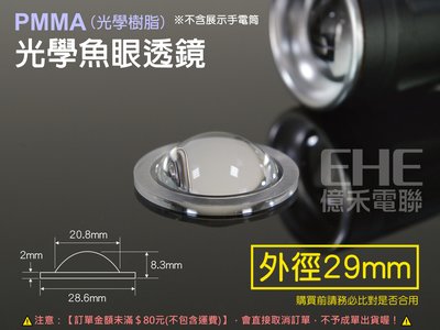 EHE】29mm PMMA光學魚眼透鏡。適合伸縮變焦魚眼手電筒/CREE Q5/R5/XML，LED手電筒零件替代更換