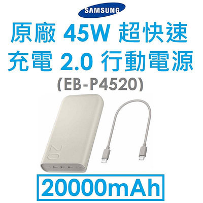 免運~【原廠盒裝】三星 Samsung 原廠超快速充電2.0行動電源 20000mAh（EB-P4520）