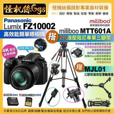 24期Panasonic FZ10002二代相機搭Miliboo米泊腳架MTT601A搭MJL01滑輪 FZ1000II