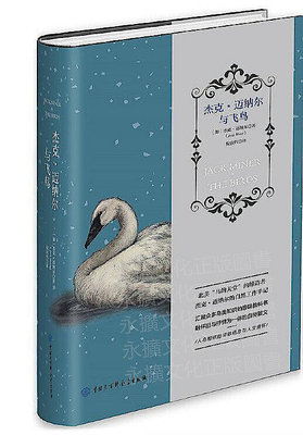 傑克邁納爾與飛鳥 (加)傑克邁納爾(Jack Miner) 2019-6 中國大百科全書出版社