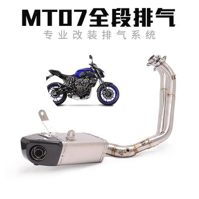 眾信優品 適用于MT07 XSR700 FZ07摩托車改裝底排排氣管MT07全段回壓排氣管JC3052