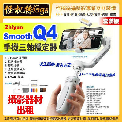 攝影器材出租 Zhiyun智雲 Smooth Q4手機三軸穩定器-套裝版 vlog神器360度影片拍攝防抖