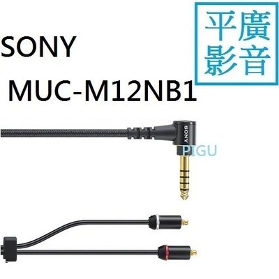 平廣 送袋公司貨保1年 配件 SONY MUC-M12NB1 耳機升級線 適XBA-Z5 N3AP N3BP A3 A2