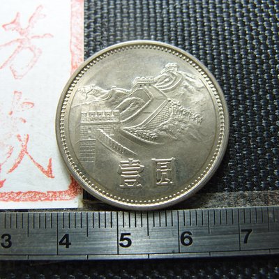 【錢幣鈔】1981年 中國長城壹圓 UNC-2