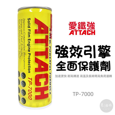 【老油條】ATTACH 愛鐵強 TP-7000 強效 引擎 全面 保護劑 機油精 TP7000 236ML