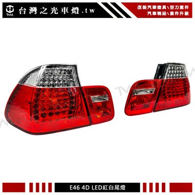 《※台灣之光※》全新 寶馬 BMW E46 4D 02 05 03 04年 LED 紅白尾燈 後燈組 高品質 台灣製