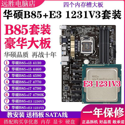 華碩B85-A搭配E3 1231V3 4130 i5 4590 i7 4790主板CPU套裝臺式機