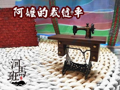 河馬班玩具-袖珍系列-懷舊迷你台灣-阿嬤的裁縫車擺飾