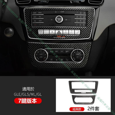 限時下殺9折『高瑞汽車百貨』Benz賓士 ML GLE W166 GL GLS X166 中控 空調CD裝飾面板貼 碳纖維 內飾改裝