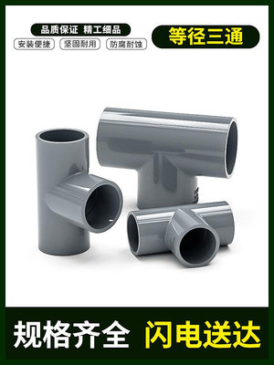 PVC三通接頭水管配件UPVC管灰色塑料水管4分6分16 18 32 40 50mm