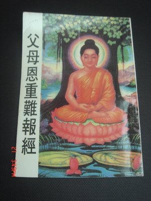 10【古書善本】佛教學 父母恩重難報經 圖文 薄本 82年