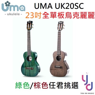 分期免運 贈千元配件 UMA UK 20 SC 23吋 烏克 麗麗 全單板 古典琴頭 綠色/棕色 ukulele