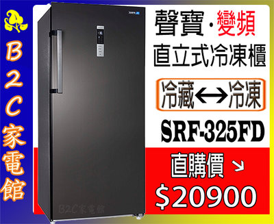 【～冷凍／冷藏切換～直購價↘↘＄２０９００】《B2C家電館》【聲寶～325L變頻自動除霜直立式冷凍櫃】SRF-325FD