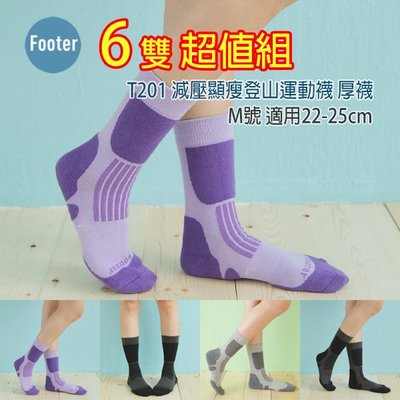 [開發票] Footer T201 M號 (厚襪) 減壓顯瘦登山運動襪 6雙組;除臭襪;蝴蝶魚戶外