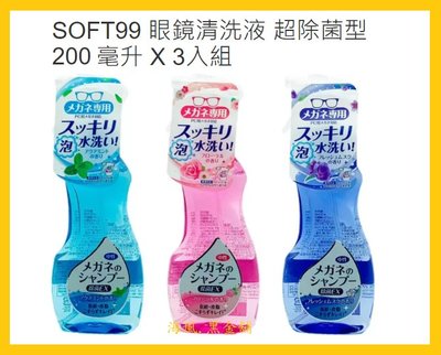 【Costco好市多-線上現貨】日本 SOFT99 眼鏡清洗液 超除菌型 (200ml*3入)