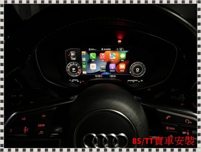 ╭瑞比╮Audi原廠 整合原車系統 TT TTS 8S Carplay 多媒體系統 原廠導航 Audi智慧手機系統