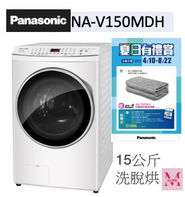 Panasonic 國際15公斤變頻溫水滾筒洗衣機NA-V150MDH-W(洗脫烘) *米之家電*