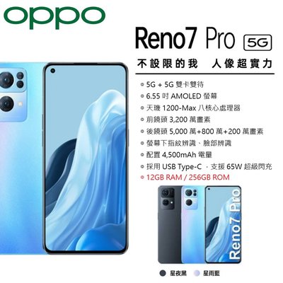 OPPO Reno7 Pro (12G/256G) 6.55吋螢幕 八核心 5G智慧型手機 台灣公司貨