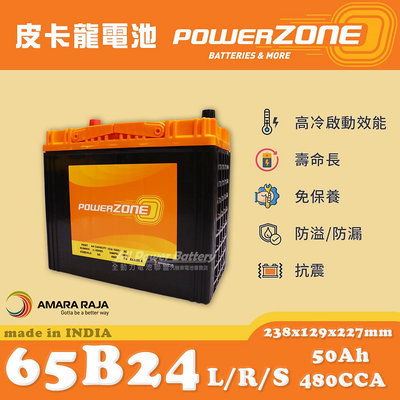 全動力-POWERZONE 皮卡龍 65B24LS 65B24RS (12V50AH) 日規電池 汽車電瓶 國產車