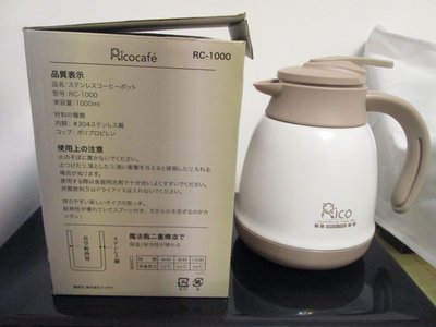 (全新未用過) Rico真空保溫咖啡壺1000 ml/真空斷熱/二重構造/保冷/保溫
