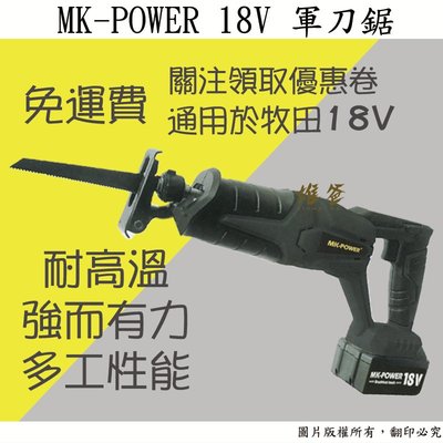 【雄爸五金】免運!!MK-POWER 無刷18V 軍刀鋸MK-68A