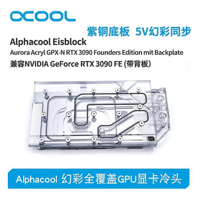 【熱賣下殺價】Alphacool全新分體式GPU顯卡水冷頭兼容 RTX 3090 FE（帶背板）
