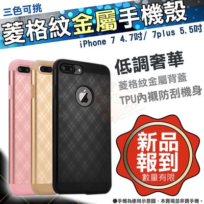 iPhone 7 菱格 金屬 手機殼 7 Plus 手機套 金屬殼 4.7吋 5.5吋 玫瑰金 金色 黑色 APPLE