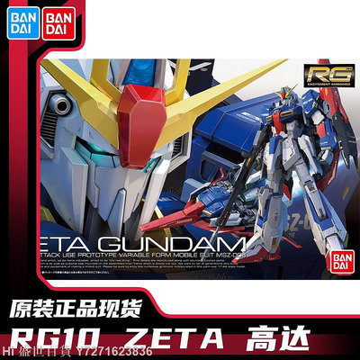 Hi 盛世百貨 萬代高達拼裝模型RG10 1/144 MSZ-006 ZETA Z Gundam敢達手辦正版