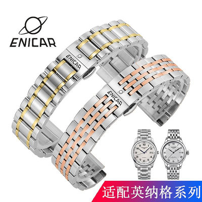 英納格手表帶鋼帶原裝男女精鋼蝴蝶扣Enicar金屬不銹鋼表鏈配件20