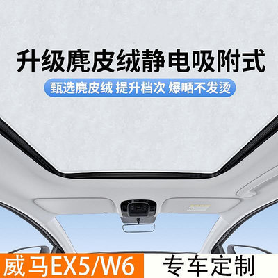 遮陽板威馬汽車EX5/W6專用于天窗遮陽簾天幕車頂冰甲遮光防曬板靜電吸附遮光板