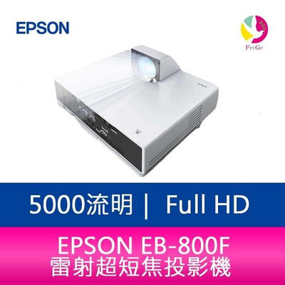 分期0利率 EPSON EB-800F 5000 流明 Full HD 雷射超短焦投影機 上網登錄三年保固