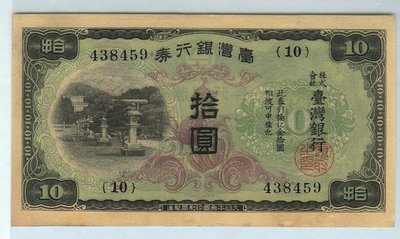 臺灣銀行券-昭和券《拾圓二次》》組號《10》