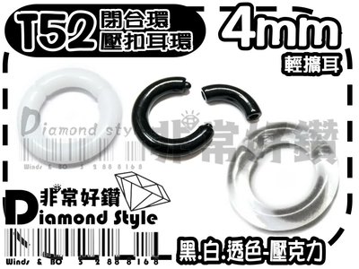 非常好鑽 綜合SIZE-T52(直徑4mm)圓環閉合環壓克力輕擴耳-白.高透明.黑-抗過敏-Piercing