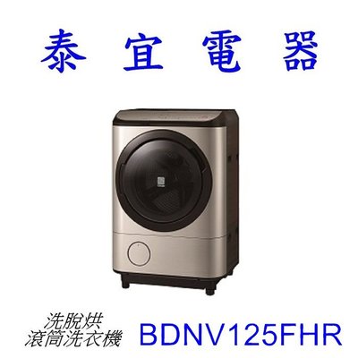 【泰宜電器】日立 BDNV125FHR 洗脫烘滾筒洗衣機 12.5KG【另有BDNX125FHR】