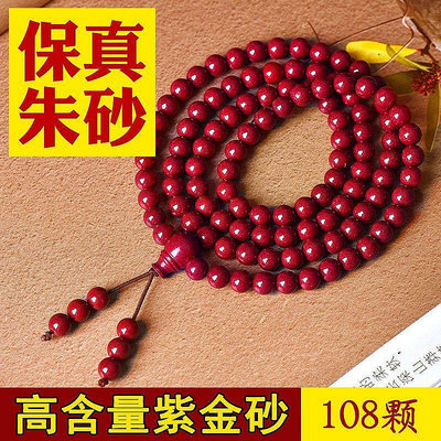 佛珠 宗教用品 朱砂108顆佛珠手串多圈多層高含量紫金砂手鏈