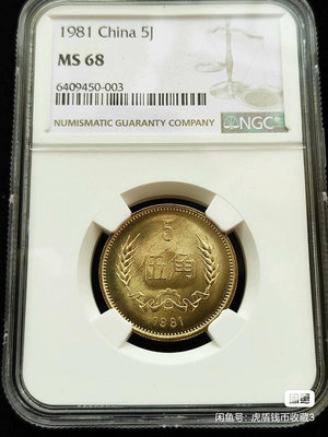 1981年長城幣5角NGC MS68初鑄幣伍角硬幣評級幣高分錢幣 收藏幣 紀念幣-25956【國際藏館】