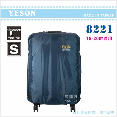 簡約時尚Q 【YESON 】旅遊用品 行李箱 旅行箱 防塵套 保護套 【S；適用18-20吋】8221 台灣製 藍色
