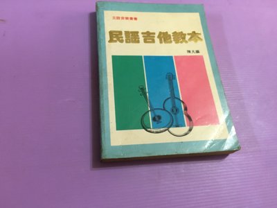 【 暢流二手書 】  [  民謠吉他教本  ]  陳凡  /   立誼出版社  /  不提結